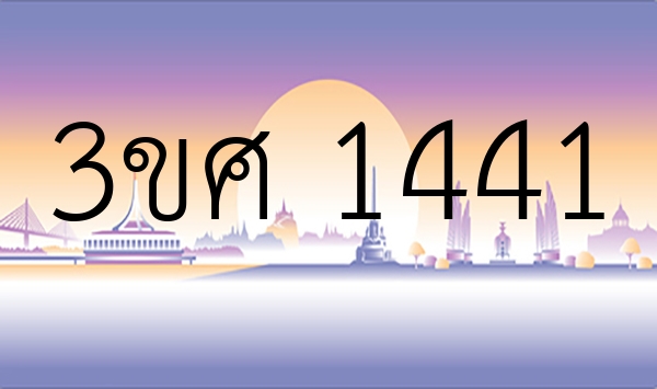 3ขศ 1441